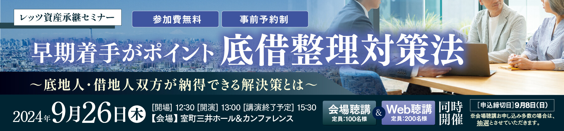 【2024/9/26（木）開催】レッツ資産承継セミナー