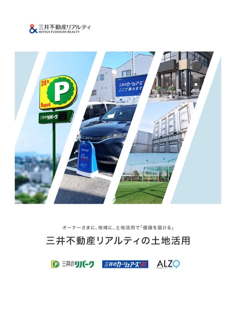 三井のリパーク | 三井不動産グループ | 三井不動産だからできること | 三井のレッツ-三井不動産