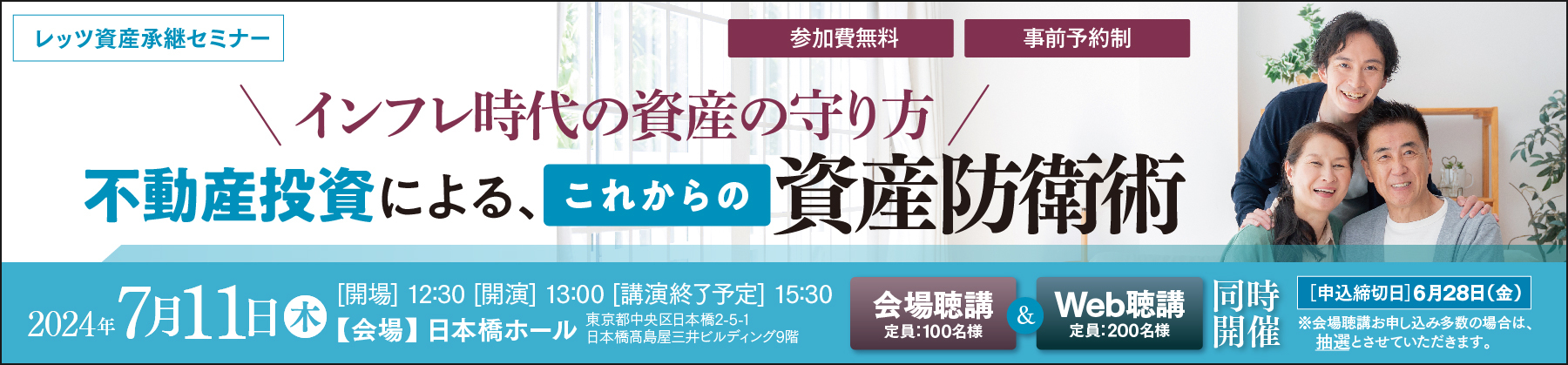 【2024/7/11（木）開催】レッツ資産承継セミナー<br />
不動産投資による、これからの資産防衛術