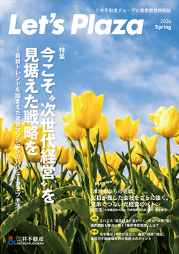資産経営情報誌 Let’s Plaza 年3回発刊 表紙イメージ