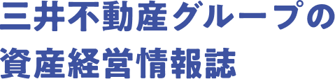 三井不動産グループの資産経営情報誌