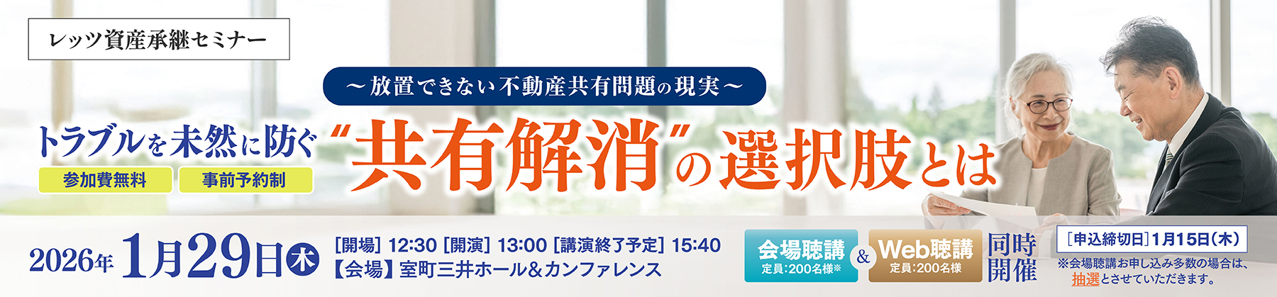 【2026/1/29（木）開催】レッツ資産承継セミナー