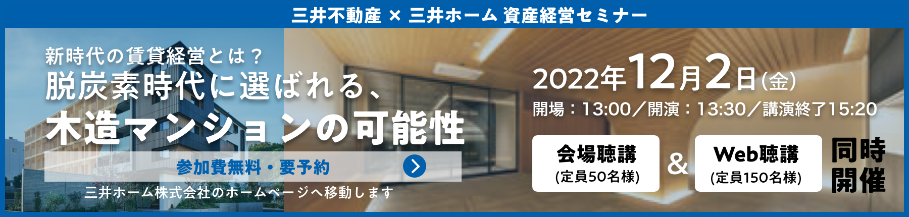 【2022/12/2（金）開催】三井不動産×三井ホーム 資産経営セミナー