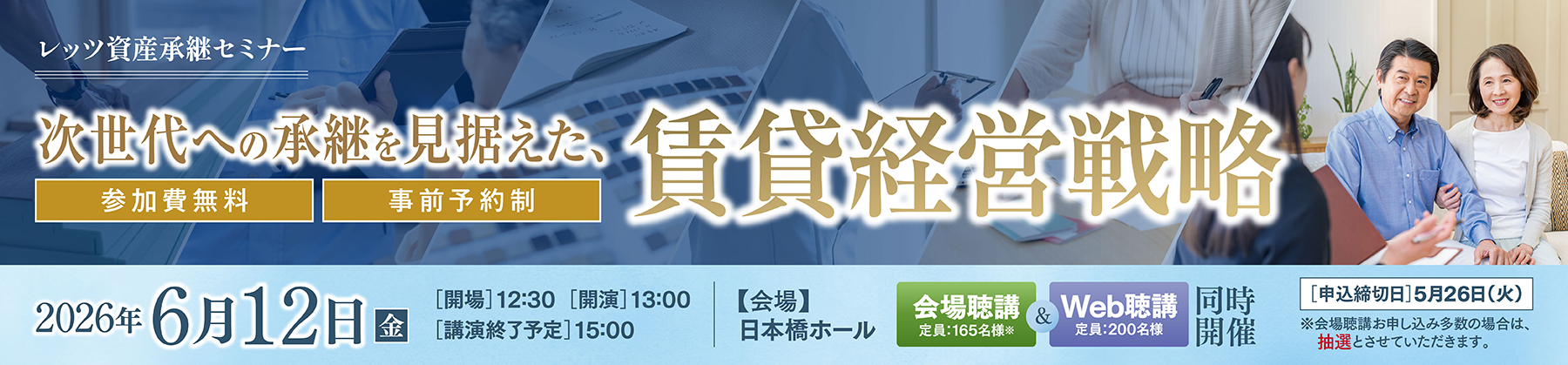 【2026/6/12（金）開催】レッツ資産承継セミナー