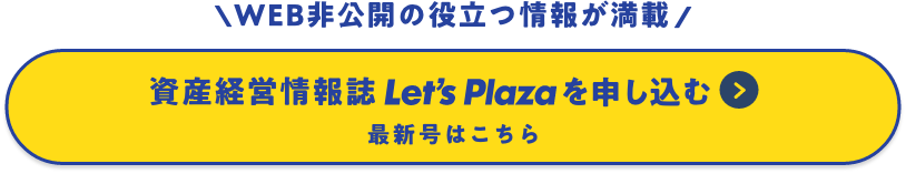 WEB非公開の役立つ情報が満載！資産経営情報誌レッツプラザを申し込む 最新号はこちら