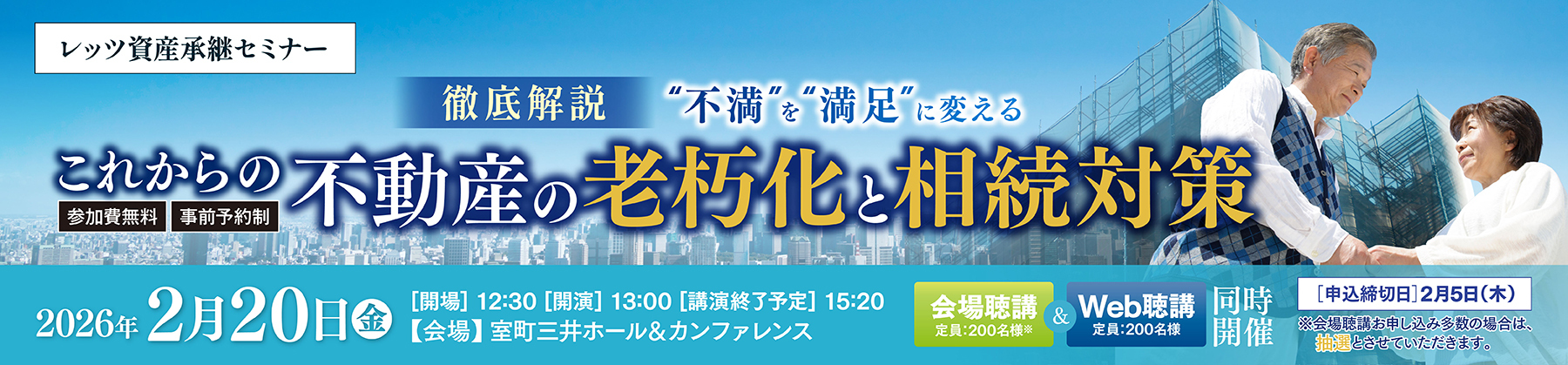 【2026/2/20（金）開催】レッツ資産承継セミナー