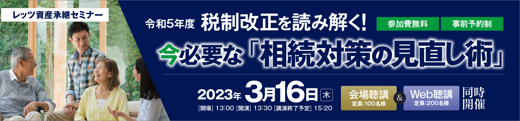 【2023/3/16（木）開催】レッツ資産承継セミナー