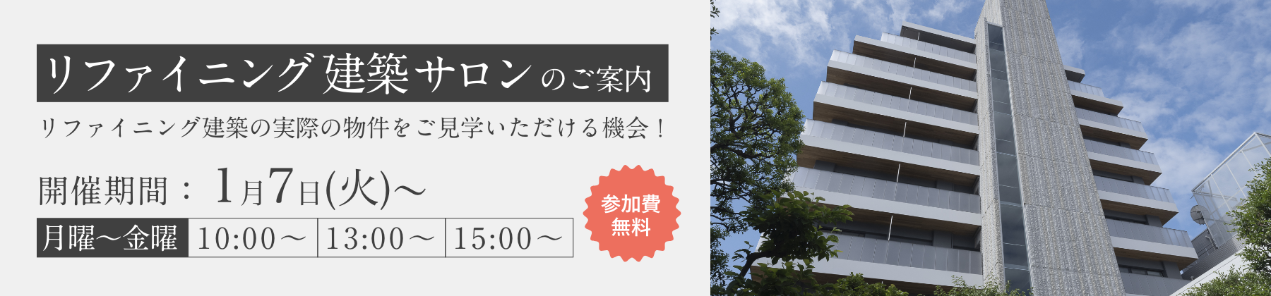 リファイニング建築サロン個別見学会のご案内