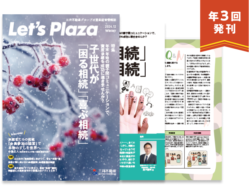 資産経営情報誌 Let’s Plaza 年3回発刊 表紙イメージ
