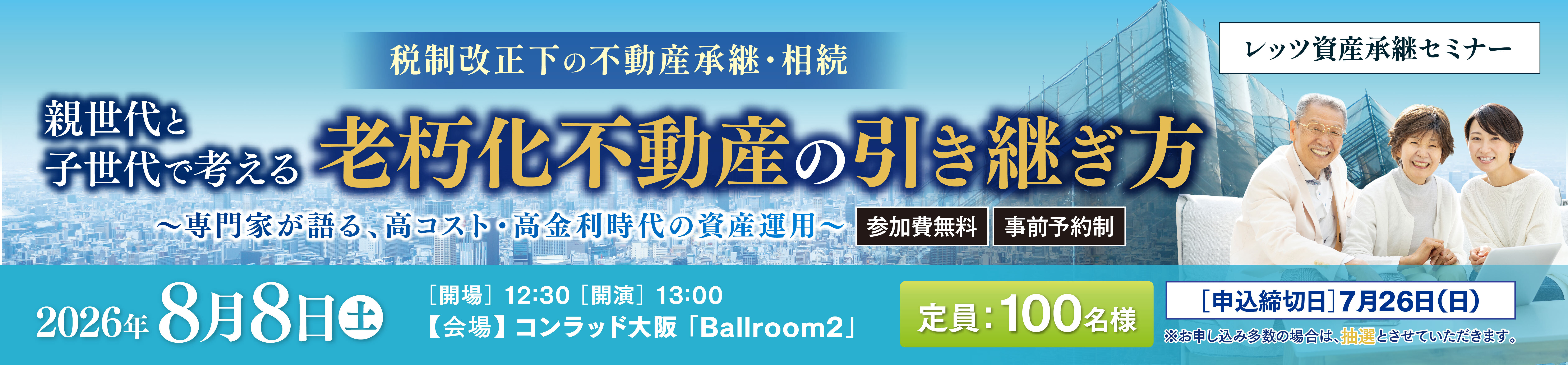 【2026/8/8（土）開催】レッツ資産承継セミナー