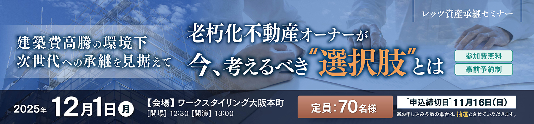 【2025/12/01(月)開催】レッツ資産承継セミナー