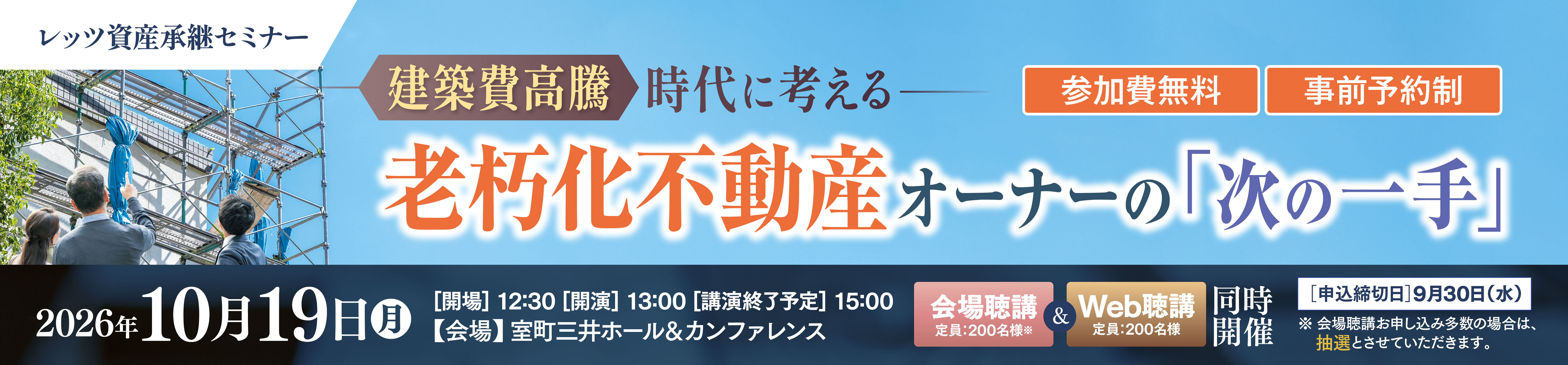 【2026/10/19（月）開催】レッツ資産承継セミナー