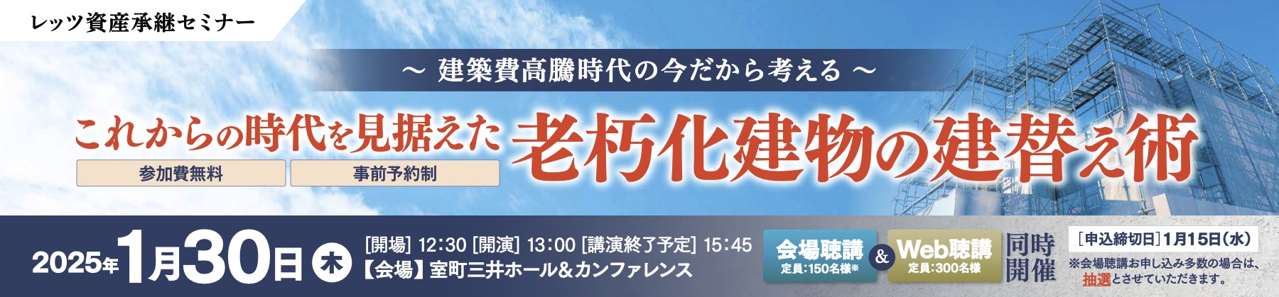 【2025/1/30（木）開催】レッツ資産承継セミナー