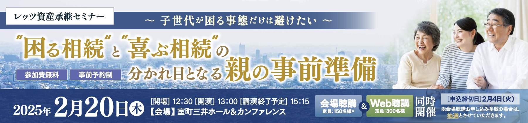 【2025/2/20（木）開催】レッツ資産承継セミナー