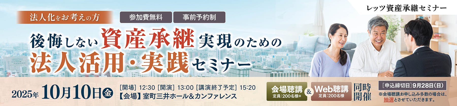 【2025/10/10(金)開催】レッツ資産承継セミナー