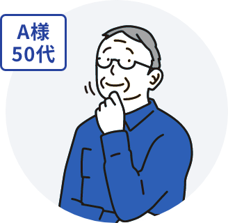 A様50代