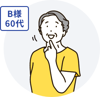 B様60代