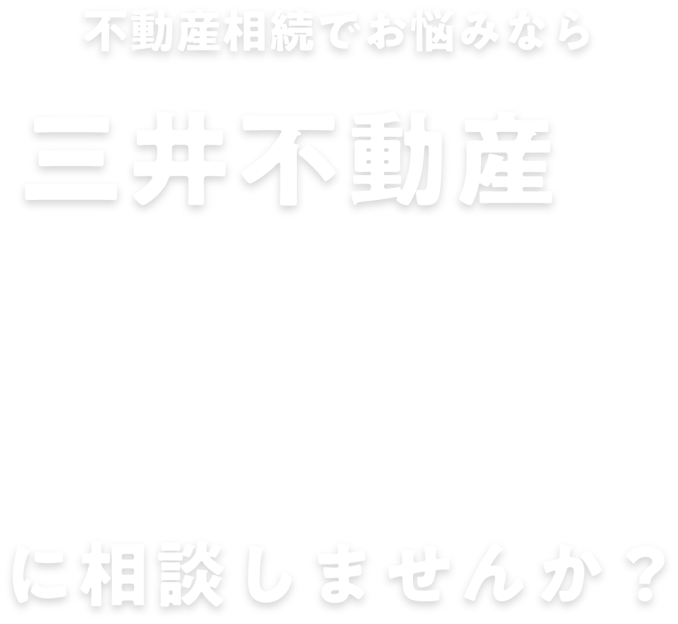 不動産相続でお悩みなら三井不動産のLet'sに相談しませんか?