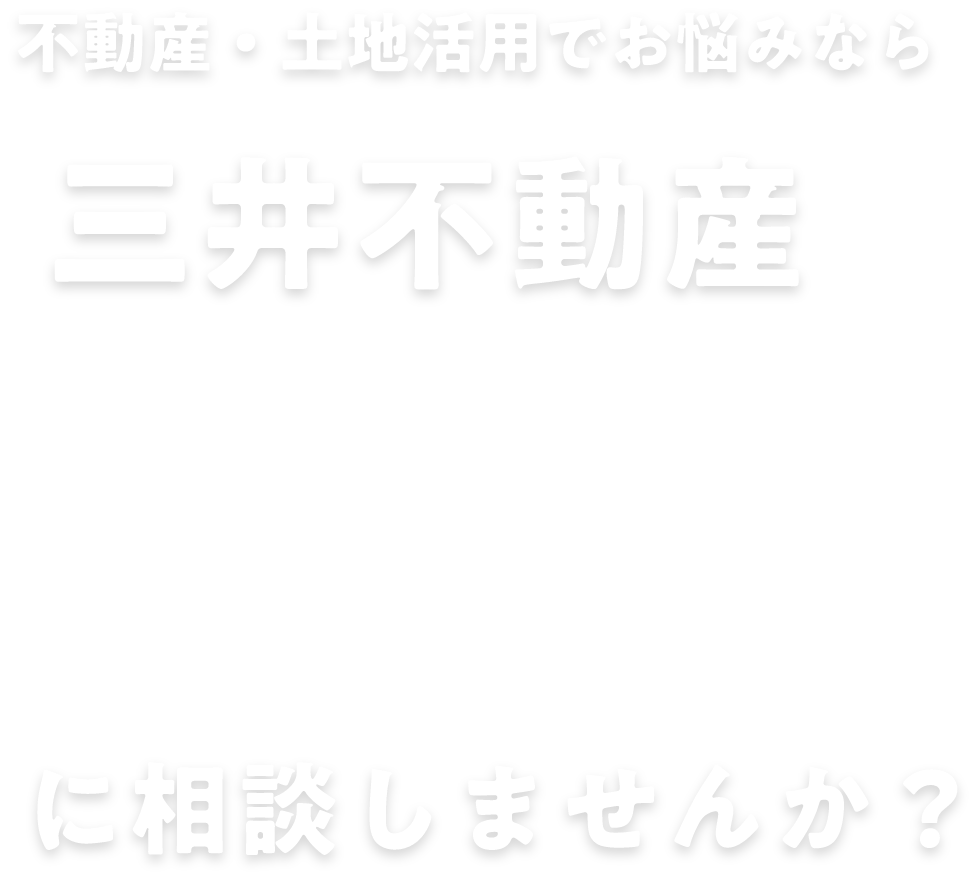 不動産・土地活用でお悩みなら三井不動産のLet'sに相談しませんか？